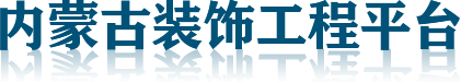 内蒙古装饰工程平台